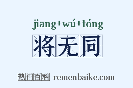 将无同是什么意思的图片